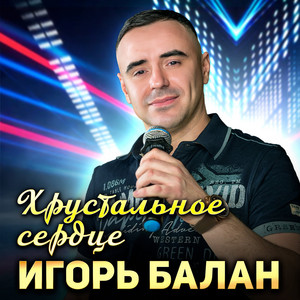 Игорь Балан</span> - Хрустальное Сердце