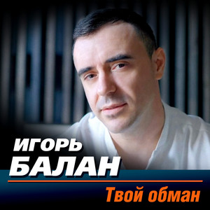 Игорь Балан</span> - Твой Обман