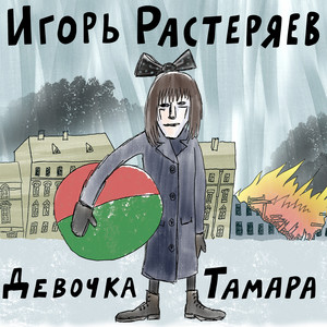 Игорь Растеряев</span> - Девочка Тамара