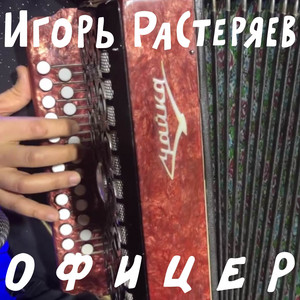 Игорь Растеряев</span> - Офицер