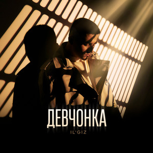 Il'Giz</span> - Девчонка