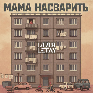 Ілля Letay</span> - Мама Насварить