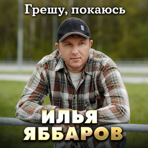 Илья Яббаров</span> - Грешу, Покаюсь