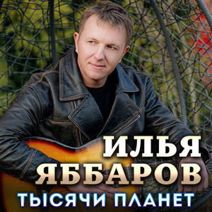 Илья Яббаров</span> - Тысячи Планет