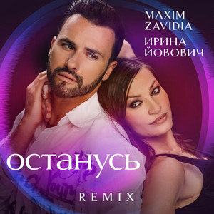 Ирина Йовович</span> - Останусь (Remix) ft Maxim Zavidia