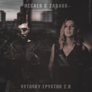Иссаев</span> - Чуточку Грустно 2.0 ft Zabava