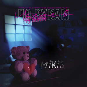 Иссаев</span> - По Чужим Рукам ft Mikis