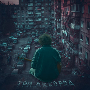 Иссаев</span> - Три Аккорда