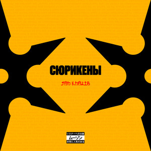Jah Khalib</span> - Сюрикены