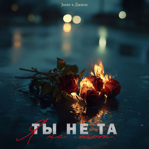 Juste</span> - Ты Не Та, Я Не Тот ft Джиос