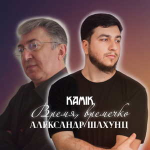 Kamik</span> - Время, Времечко ft Александр Шахунц