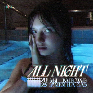 Катя Милтей</span> - All Night