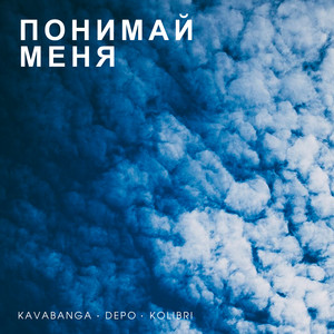 Kavabanga Depo Kolibri</span> - Понимай Меня