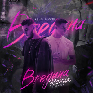 Keneli & Zhiro</span> - Вредина Remix ft Bvza