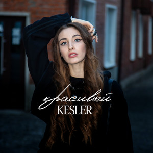 Kesler</span> - Красивый