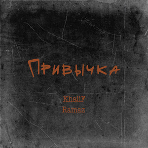 Khalif</span> - Привычка ft Ramaz