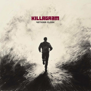 Killagram</span> - Четкий План