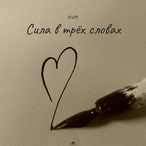 Ким</span> - Сила В Трех Словах