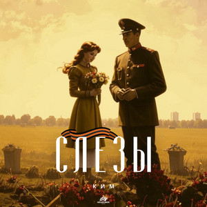 Ким</span> - Слезы