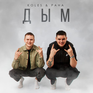 Koles & Paha</span> - Дым