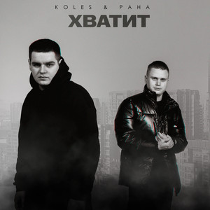 Koles & Paha</span> - Хватит