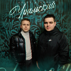 Koles & Paha</span> - Уральский