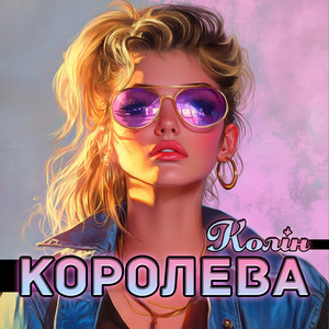 Колін</span> - Королева