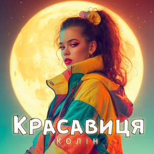 Колін</span> - Красавиця
