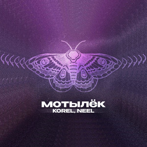 Korel</span> - Мотылёк ft Neel