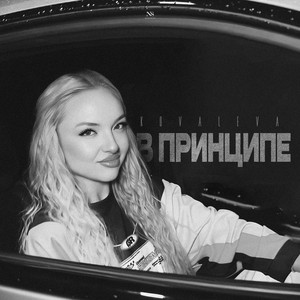 Kovaleva</span> - В Принципе