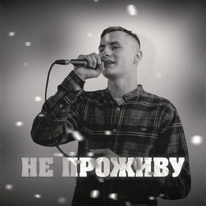 Krabik</span> - Не Проживу