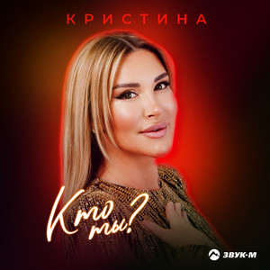 Кристина</span> - Кто Ты?