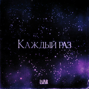 Lazar</span> - Каждый Раз