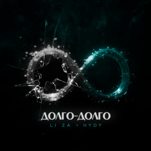 Li Za</span> - Долго Долго ft Hydy