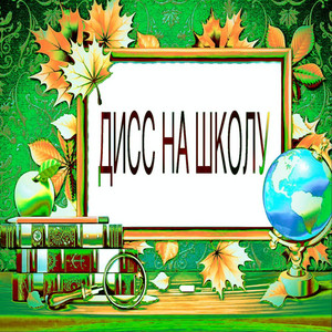 Lilsemmi</span> - Дисс На Школу