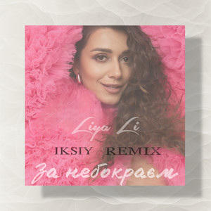 Liya Li</span> - За Небокраєм Iksiy Remix ft Iksiy