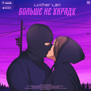 Luther Lan</span> - Больше Не Украду