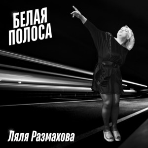 Ляля Размахова</span> - Белая Полоса