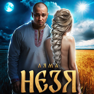 Ляма</span> - Незя