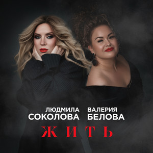 Людмила Соколова</span> - Жить ft Валерия Белова