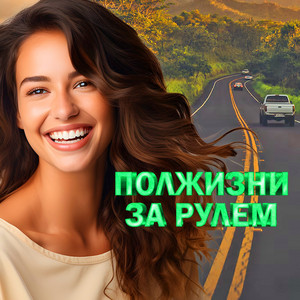 Макс Вертиго</span> - Полжизни За Рулём