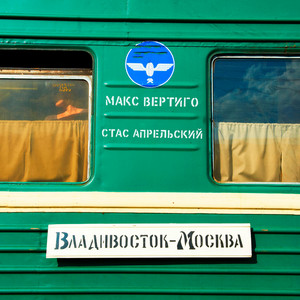 Макс Вертиго</span> - Владивосток Москва ft Стас Апрельский