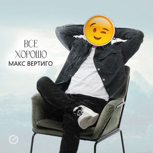 Макс Вертиго</span> - Все Хорошо