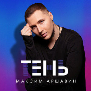 Максим Аршавин</span> - Тень