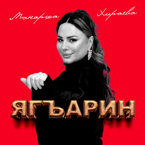 Манарша Хираева</span> - Ягъарин