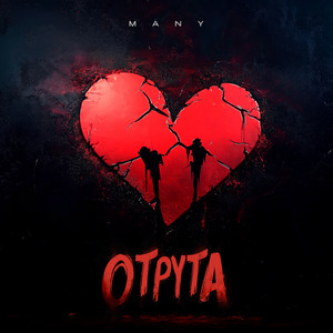 Many</span> - Отрута