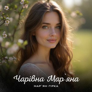 Мар'Ян Гірка</span> - Чарівна Мар'Яна