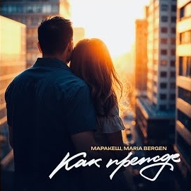 Маракеш</span> - Как Прежде ft Maria Bergen