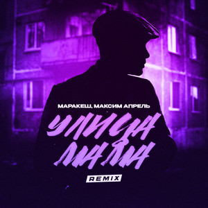 Маракеш</span> - Улица Мама Remix ft Maxim Aprel