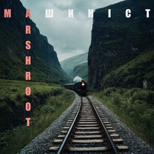 Marshroot</span> - Машиніст